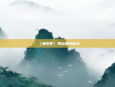 陆丰【兼职吧】网站服务协议